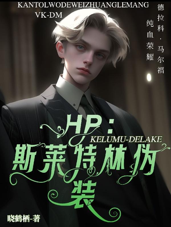 hp之斯莱特林王子