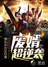 废婿超逆袭 馒头大大王