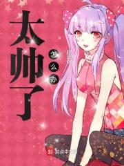 老公太帅了怎么办