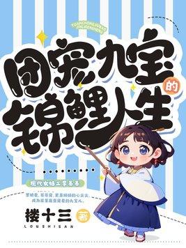 团宠九宝的锦鲤人生小七