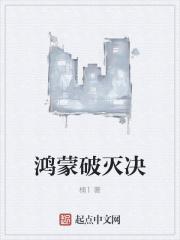 突破鸿蒙境
