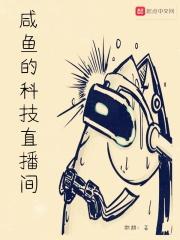 咸鱼科技直播间相关