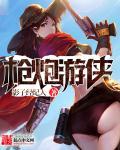 游侠枪手阵容