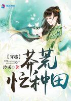 穿越莽荒种田忙免费阅读