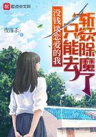 没钱谈恋爱的我只能去斩妖除魔了完整版