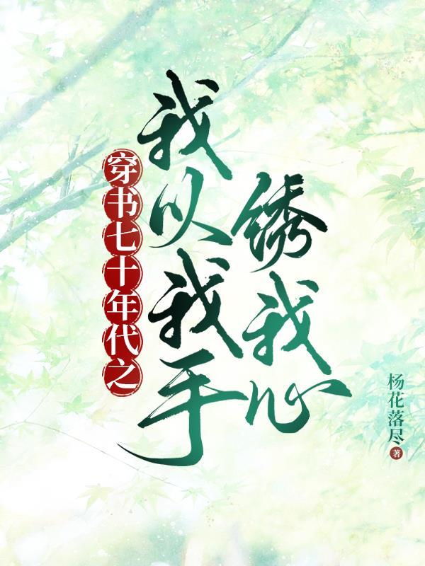 穿书之七十年代俏甜妻无防盗