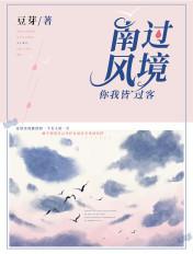 南风过境·你我皆过客