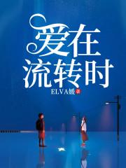爱在时光里流转免费阅读