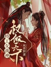特工战妃
