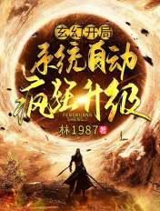 玄幻开局系统自动疯狂升级笔趣阁
