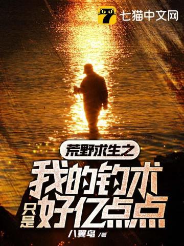 荒野求生之我的钓术只是好亿点点秒书屋