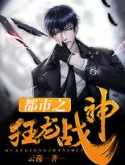 都市之狂龙战神TXT免费
