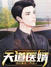 天道医殿苏铭
