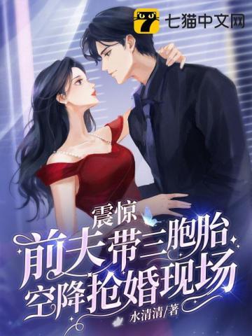 前妻带三胞胎归来