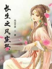 长生风御九秋新笔趣阁