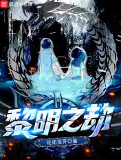 黎明之劫全本TXT免费