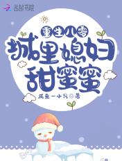 重生八零小媳妇甜蜜蜜全文阅读