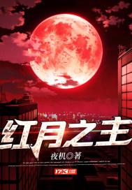 红月之夜位置
