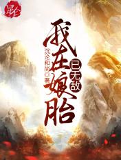 我在娘胎已无敌萧家