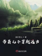 带着儿子穿越远古时代