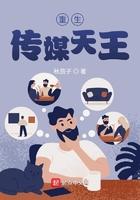 重生传媒天王是谁
