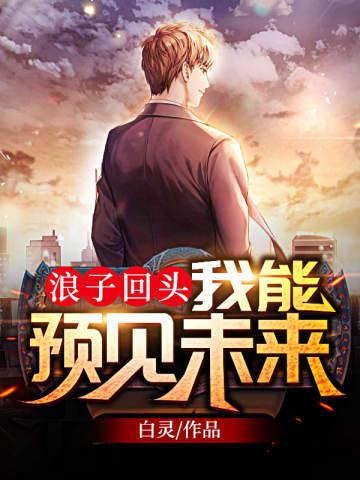 浪子是否会回头