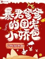 暴君爹爹的团宠小娇包漫画免费阅读第21话