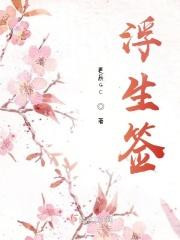 浮生签全部歌词