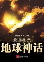 我创造了人类神话27