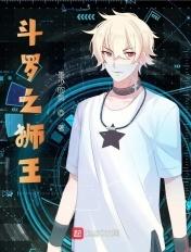 斗罗之狮心斗罗