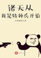诸天从我是特种兵开始 第26章