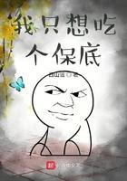 我只想吃个保底太监了?