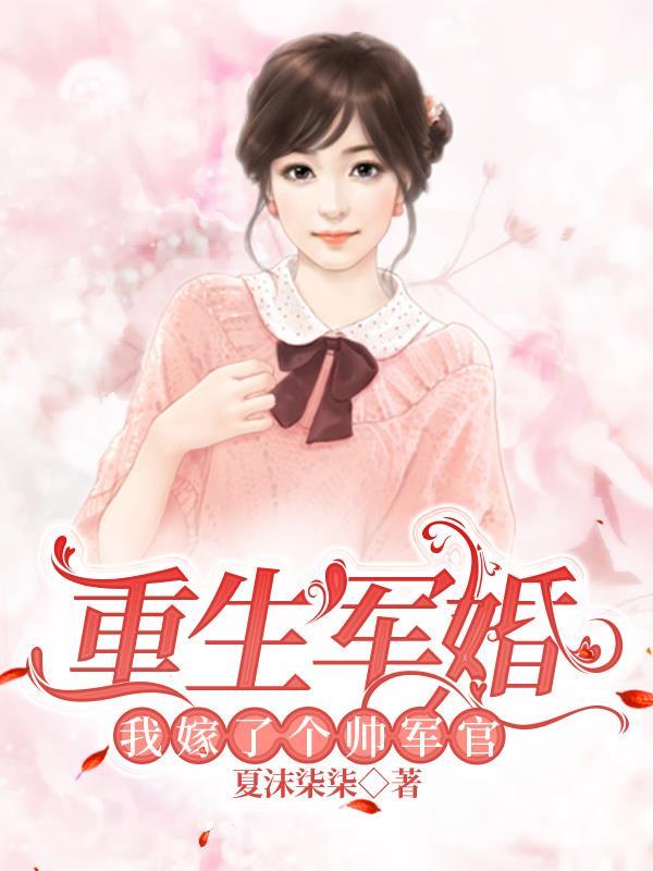重生军婚我要当军嫂