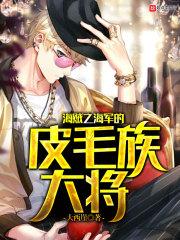 海贼之重生毛皮族