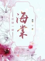 一树海棠的意思