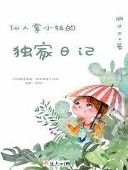 仙人掌小姐的独家日记在线阅读