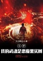 斗罗我的武魂是恶魔果实树戴云天