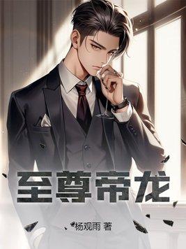 至尊龙帝怎么样