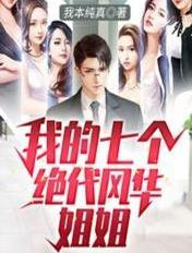 我的七个风华绝代姐姐 王术
