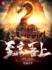 至高无上后面是什么
