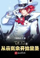 诸天从云岚宗开始显圣类似