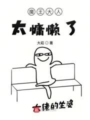 魔王大人太受欢迎了轻