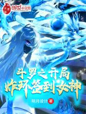 斗罗之开局就炸环