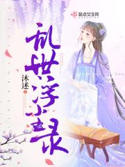 乱世浮沉录攻略