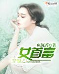 穿越之女首富第二部