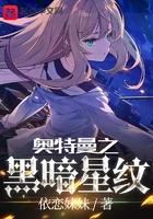 奥特曼之黑暗星纹简介