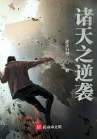 诸天之逆转人生事务所