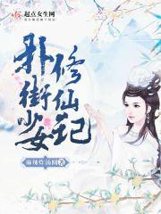 合欢宗少女修仙记