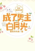 穿成炮灰女配后被女主白月光看上