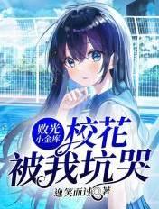 败光校花110万